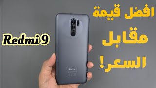 5 مميزات تخليك تشتري Redmi 9