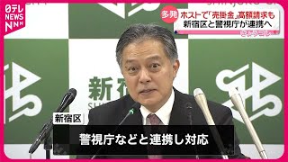 【新宿区や新宿署など】歌舞伎町のホストクラブなどで“売掛金”高額請求多発  連携し対応へ