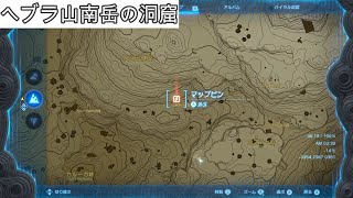 【ゼルダの伝説ティアキン】へブラ山南岳の洞窟(マヨイ）