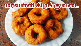 மரவள்ளி கிழங்கு வடை/ Maravalli Kilangu Vadai  In Tamil/ Tapico Recipe