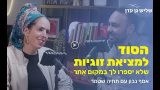 הסוד למציאת זוגיות שלא יספרו לך באף מקום אחר! שליש גן עדן בפודקאסט חדש