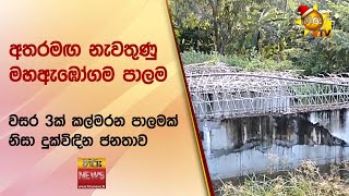 අතරමඟ නැවතුණු මහඇඹෝගම පාලම  - වසර 3ක් කල්මරන  පාලමක් නිසා දුක්විඳින ජනතාව - Hiru News