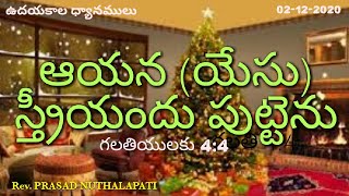 201202: ఆయన(యేసు) స్త్రీ యందు పుట్టెను. God sent forth his Son (Jesus), made of a woman