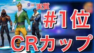 【酷すぎる】CRカップ、おれたちの全記録【クソガキ高木/ちょめ】【フォートナイト/Fortnite】