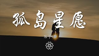 陳子晴 - 孤島星願『星光墜入眼睛 你墜入我心底』【動態歌詞Lyrics】