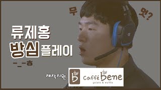 [ryujehong] Ryujehong's Careless Plays -_- | Fan made | Lunatic-Hai | Overwatch |