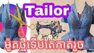 ✂️✂️អាវទើបដេរថ្មីរៀបចំដំឡើងផ្គូំគ្នា នៅបិតប៉ាក់តាមកទៀត⚜️⚜️❤️❤️#please_subscribe