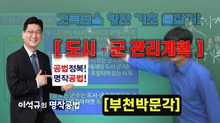 부동산공법-국계법 도시군관리계획정리-공인중개사학원-부천박문각-유쾌한 명작공법-명작공법 이석규 부천박문각 36회공인중개사/합격의길 부천박문각 032-348-7676 역곡역2번출구