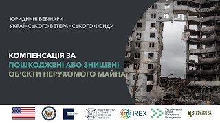 Компенсація за пошкоджені або знищені об'єкти нерухомого майна