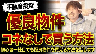 【不動産投資】優良物件コネなしで買う方法