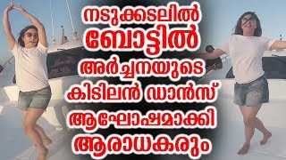 നടുക്കടലില്‍ ബോട്ടില്‍ അര്‍ച്ചനയുടെ കിടിലന്‍ ഡാന്‍സ് ആഘോഷമാക്കി ആരാധകരും