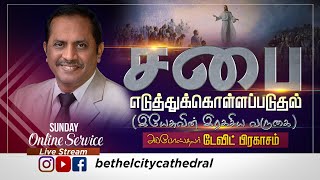 சபை எடுத்துக்கொள்ளப்படுத்தல் இயேசுவின் இரகசிய வருகை | சங்கை டேவிட் பிரகாசம்