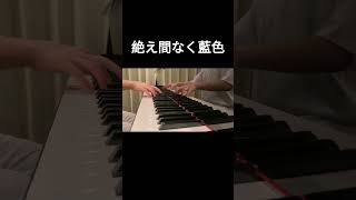 【ピアノ】絶え間なく藍色 /獅子志司