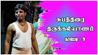 சுபத்திரை திருக்கல்யாணம் | SUBATHIRAI THIRUKKALYANAM |Comedy - 9| @AdavuTherukkoothu