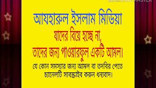 ১১ দিনের মধ্যে ১০০% বিয়ে হওয়ার আমল ইনশাআল্লাহ  Between 100% of 100% marriages in 11 days.