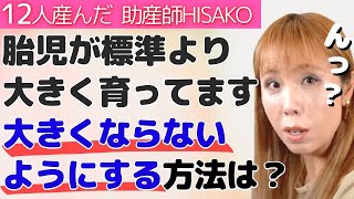 【助産師HISAKO】大きめの胎児。帝王切開になるのではと心配です…【巨大児 経膣分娩 体重 成長 出産 妊娠】