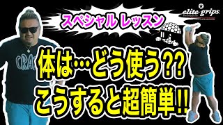 【ゴルフ】超簡単なゴルフスイングはこれ！みんな身体を回しすぎ！これやってれば間違いない！