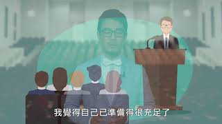 【新課程Ｘ心知識】表達的藝術－３招打造未來演說家 預告片