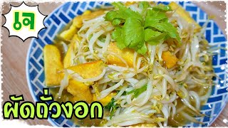 Stir Fried Bean Sprouts with Tofu (vegetarian)