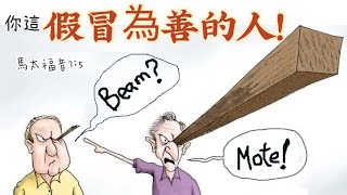 經文卡：論斷人的偽善。太7:5