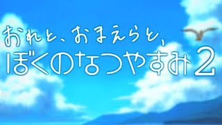 【実況】おれと、おまえらと、ぼくのなつやすみ２【人生プレイ】１日目-1