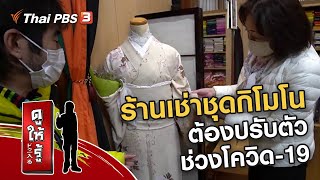 ร้านเช่าชุดกิโมโนต้องปรับตัวช่วงโควิด-19 : รู้ให้ลึกเรื่องญี่ปุ่น