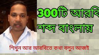 300 arabic words |arabic vocabulary | Arabic to Bangla Word meaning |learn  spoken Arabic