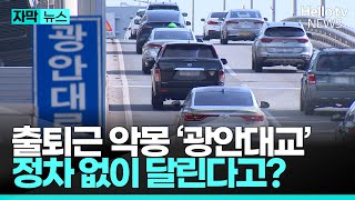 출퇴근 악몽 ‘광안대교’…스마트톨링 도입 후 정차 없이 달린다?ㅣ#헬로tv뉴스