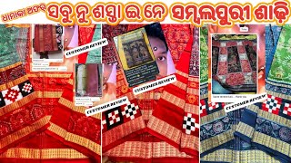 Sambalpuri Saree 💥 Sambalpuri Saree with price in Debjyotivlogs 💥 ସମ୍ବଲପୁରୀ ଶାଢ଼ି 💥@Debjyotivlog