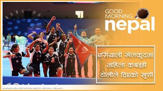 एसियाली खेलकुदमा अब रित्तो हात फर्किदैन नेपाल | Good Morning Nepal Clip