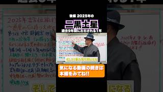 後編 2025年の #二黒土星 過去9年間に左右される1年です #九星気学 #開運 #運勢 #shorts