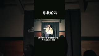 一月上旬去东北演出，冷死我了#东北 #冬天 #脱口秀