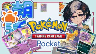 【ポケポケ】初期環境が１番面白いんだから【朝活/雑談/pokemonTCGpocket】