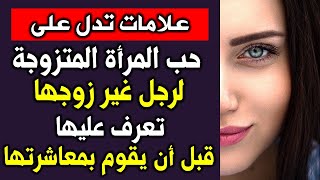 اسئلة و معلومات لكل محبي المعرفة | علامات تدل على أن المرأة تحب رجل غير زوجها ؟ | قد تخجل من طرحها