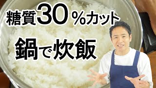 糖質30%カットの炊飯をお鍋で実現！#364