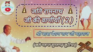 जति राम नाथ जी की वाणी ( 2) श्री बाबा बैराग नाथ जी की आवाज़ में