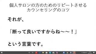 個人サロンの方のためのリピートさせるカウンセリングのコツ