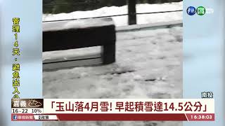 【台語新聞】玉山降4月雪! 今晨積雪達14.5公分 | 華視新聞 20200407