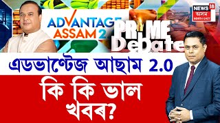 LIVE | PRIME DEBATE | Advantage Assam 2.0 | এডভাণ্টেজ আছাম 2.0ৰ সামৰণি | অসমৰ বাবে কি কি ভাল খবৰ?