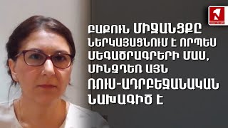 Բաքուն միջանցքը ներկայացնում է որպես մեգածրագրերի մաս, մինչդեռ այն ռուս-ադրբեջանական նախագիծ է