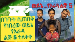 Ethiopia new Film 2013 ወይኔ የአራዳ ልጅ 5