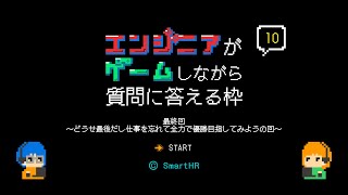 エンジニアがゲームしながら質問に答える枠#10 by SmartHR