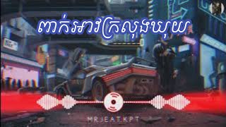 បទថ្មី - Gangster ពាក់អាវកាលុងឃុង, (Remix) New khmer hip hop remix 2022