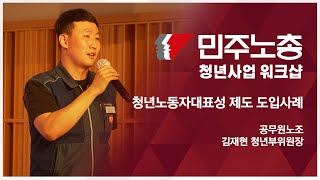 청년노동자 대표성 제도 도입 사례 (공무원노조 김재현 청년부위원장) [2022 민주노총 청년사업 워크샵]