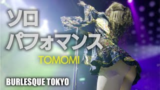 バーレスク東京　美女が舞うポールダンス ～SP スターマイン～ ≪ともみ≫ 最前列 【4K】　Burlesque Tokyo