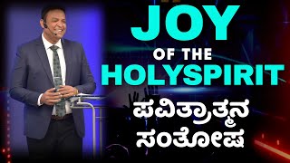 Pastor Philip Babu-Joy of the HolySpirit-ಪವಿತ್ರಾತ್ಮನ ಸಂತೋಷ