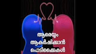 ആരെയും ആകർഷിക്കാൻ പൊടിക്കൈകൾ---Attraction facts of woman and man