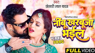 Video | निम्बू खरबूजा भईल | #Khesari Lal Yadav | Nimbu Kharbuja Bhail | Bhojpuri New Song