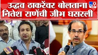 Nitesh Rane on Uddhav Thackeray : नितेश राणे यांची उद्धव ठाकरे यांच्यावर खालच्या पातळीची टीका