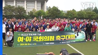 여야, 9월 정기국회 앞두고 '화합 다짐' 축구대회 / YTN